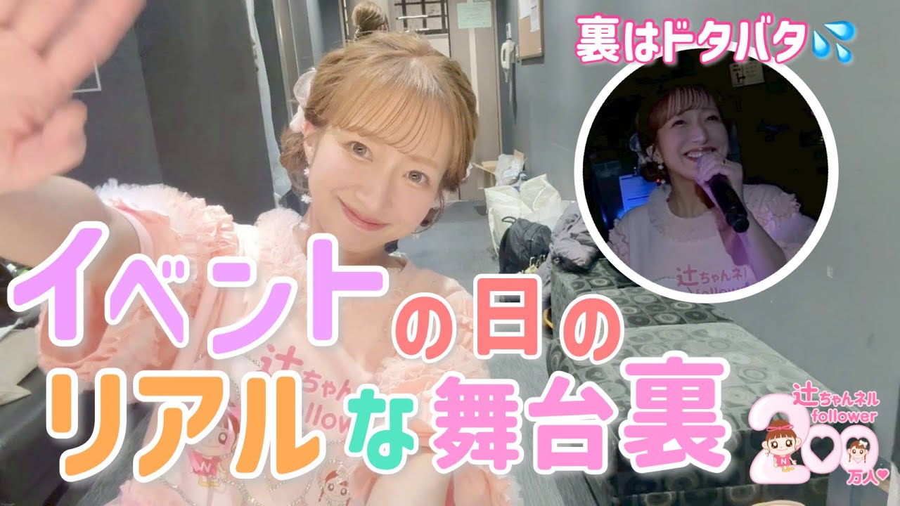 【vlog】イベント当日のリアル全部見せます!!【辻ちゃんネル登録者数200万人突破！？記念トークイベント〜辻ちゃん家で語りましょ🏠〜】【2026/1/6＠EX THEATER ROPPONGI】