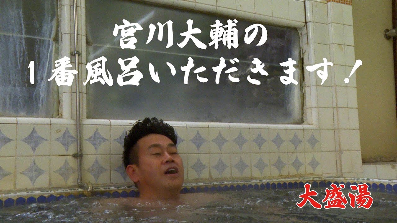 宮川大輔の1番風呂いただきます！　大盛湯篇