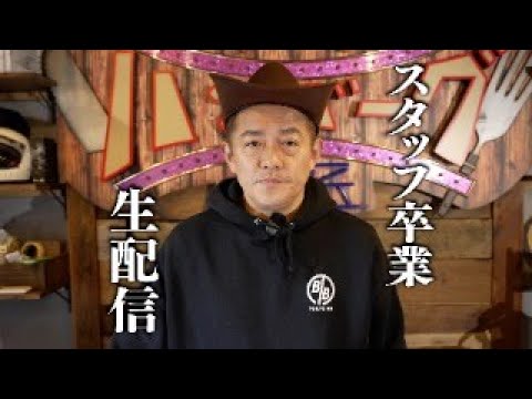 スタッフ卒業 今までありがとう。お疲れ様でした。