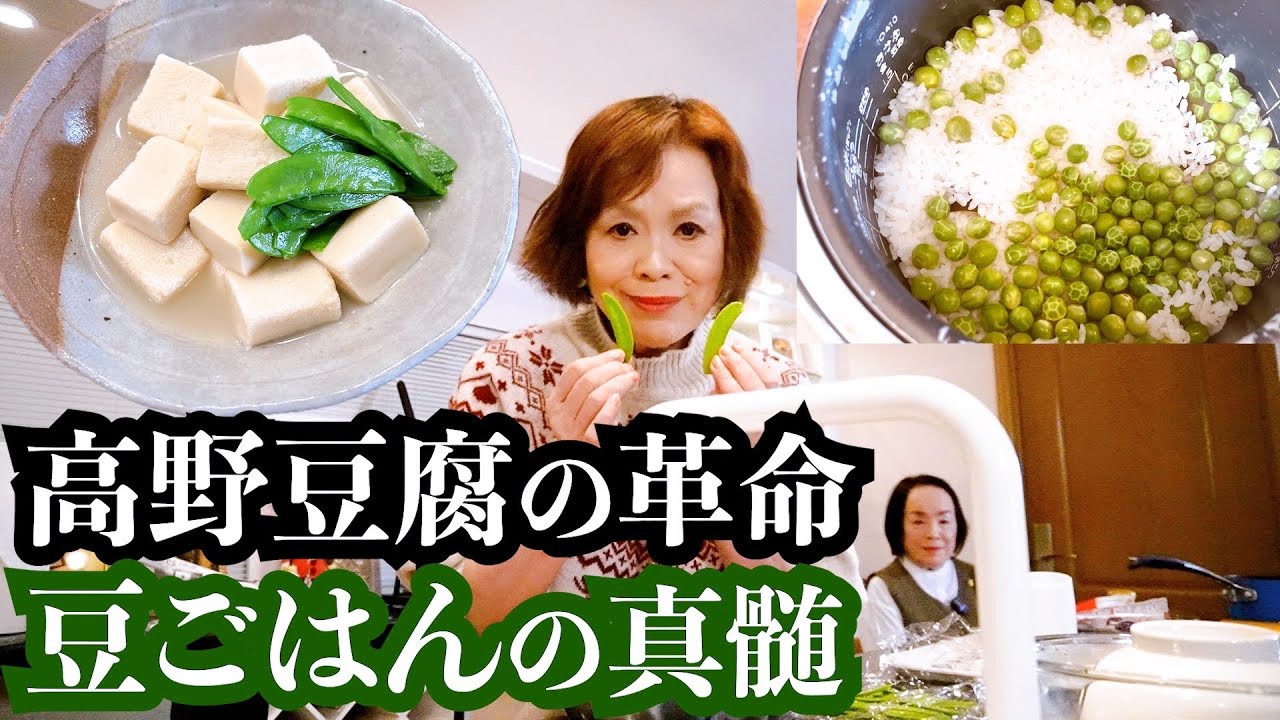 上沼恵美子が高野豆腐に革命を起こし、豆ご飯の真髄に迫ります。〜お姉ちゃんと一緒に食べました〜