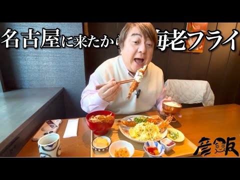 せっかく名古屋に来たので海老フライ食べてから帰宅したい彦摩呂