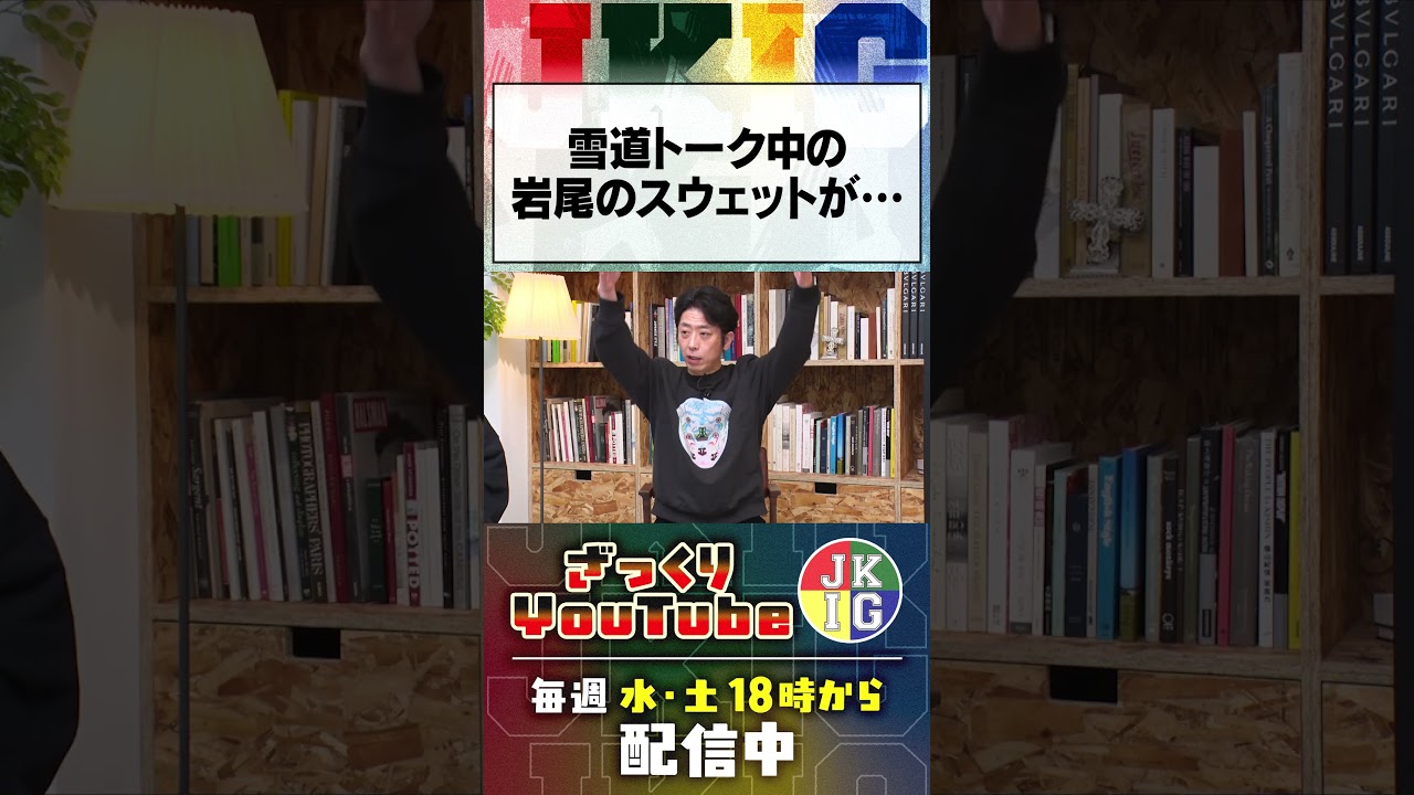 雪道トーク中の岩尾のスウェットが…　#ざっくりYouTube
