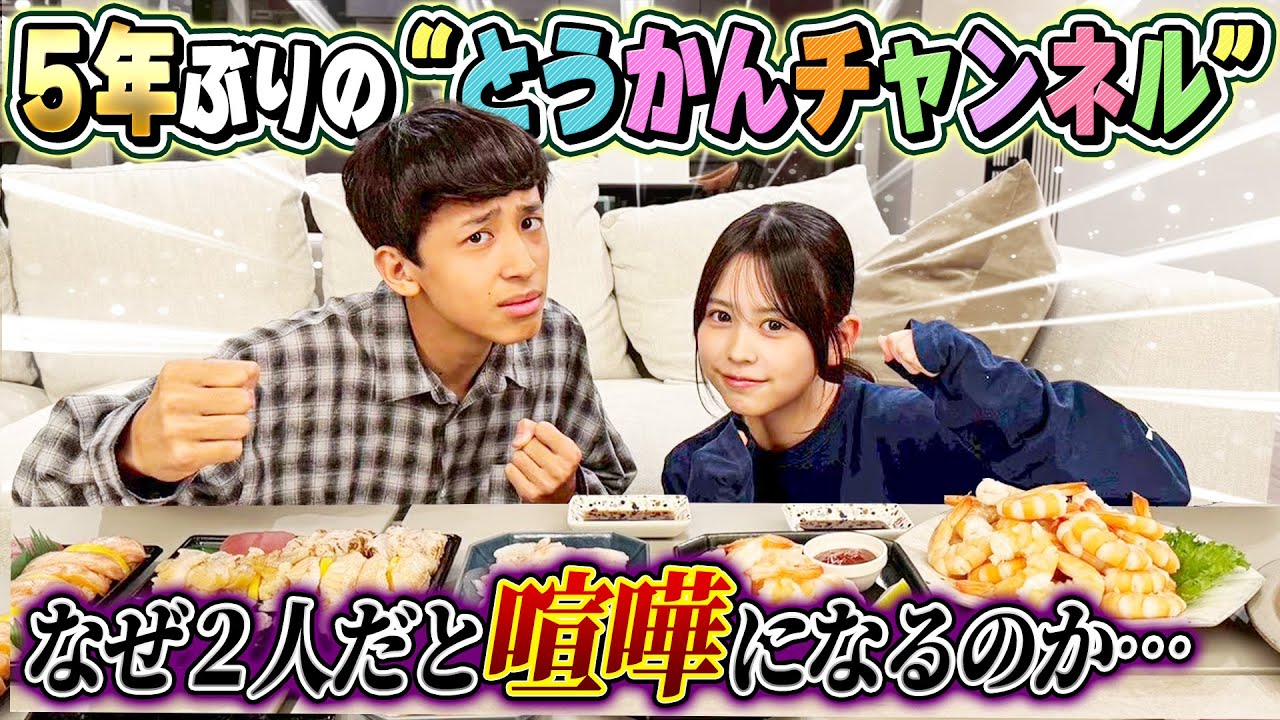 【なぜ2人だと喧嘩になる…】5年ぶりのとうかんチャンネルがエモすぎた…
