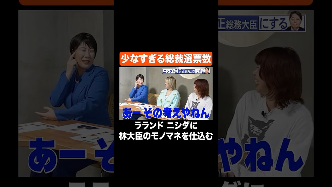 少なすぎる総裁選票数 #Aマッソ #ラランド