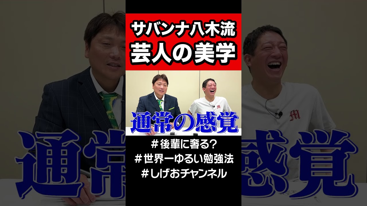 八木さんが思う【芸人の美学】