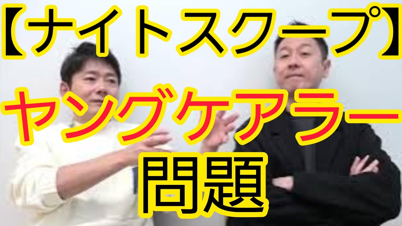 【ナイトスクープ】『ヤングケアラー』問題について