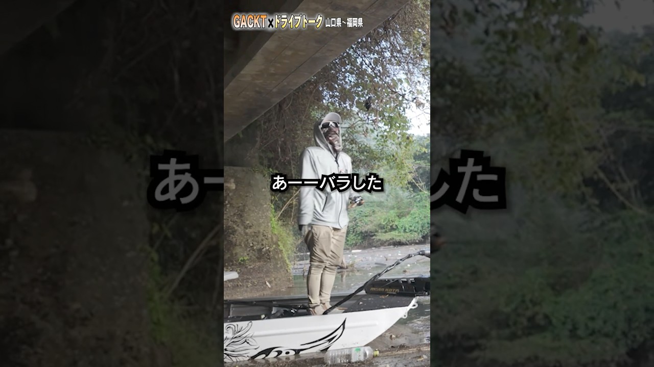 人生を釣りとナンパから学ぶ #gackt