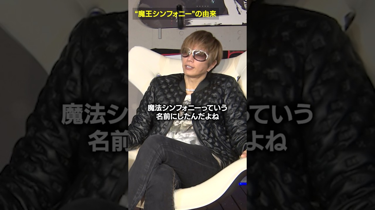 魔王シンフォニーの由来 #gackt
