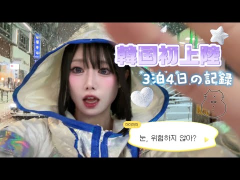 【🇰🇷vlog】韓国はじめまして❄️思ったより寒くない!!ライブするか食べるか買い物するかの３択