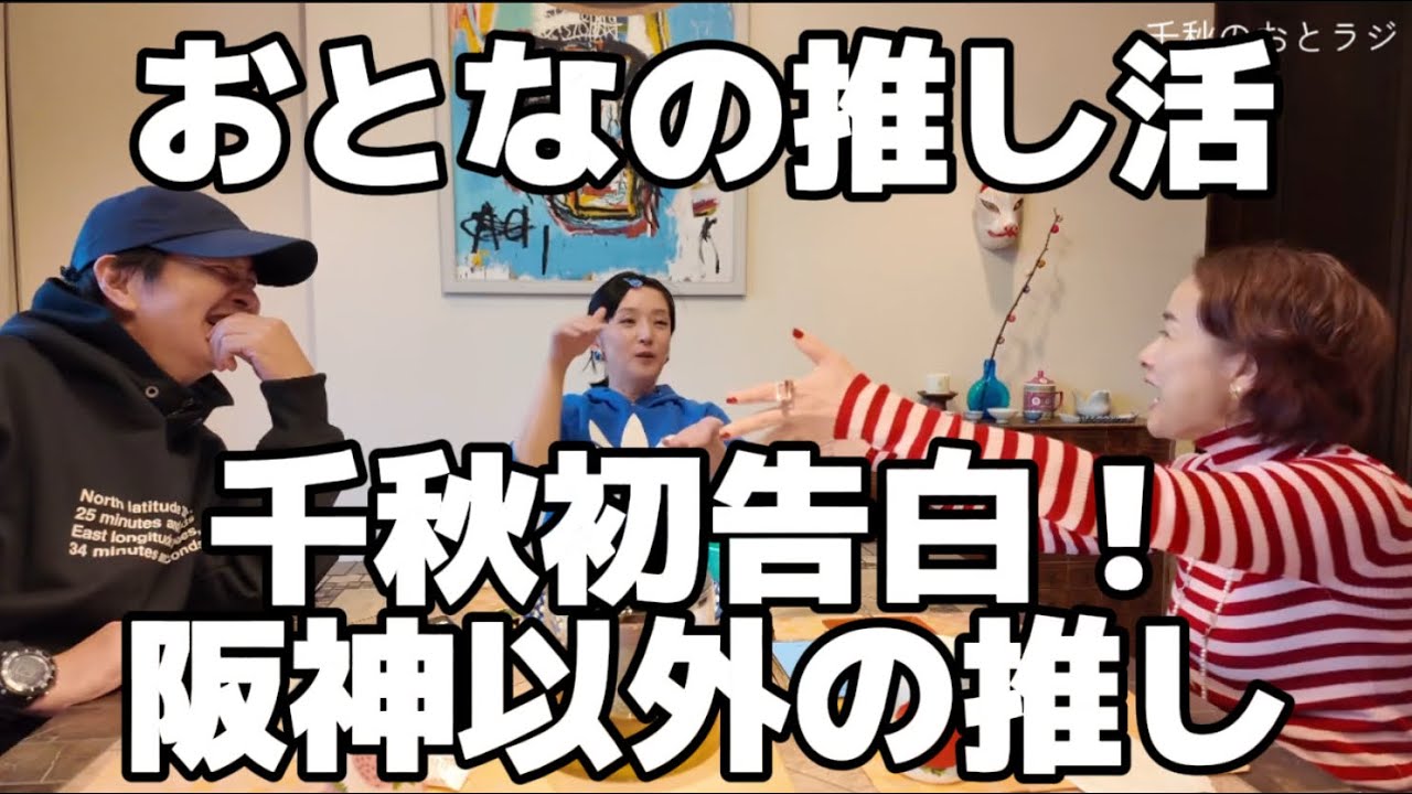 70千秋初告白！阪神以外の推し活あり。みんなのファンレター #千秋のおとなラジオ 8