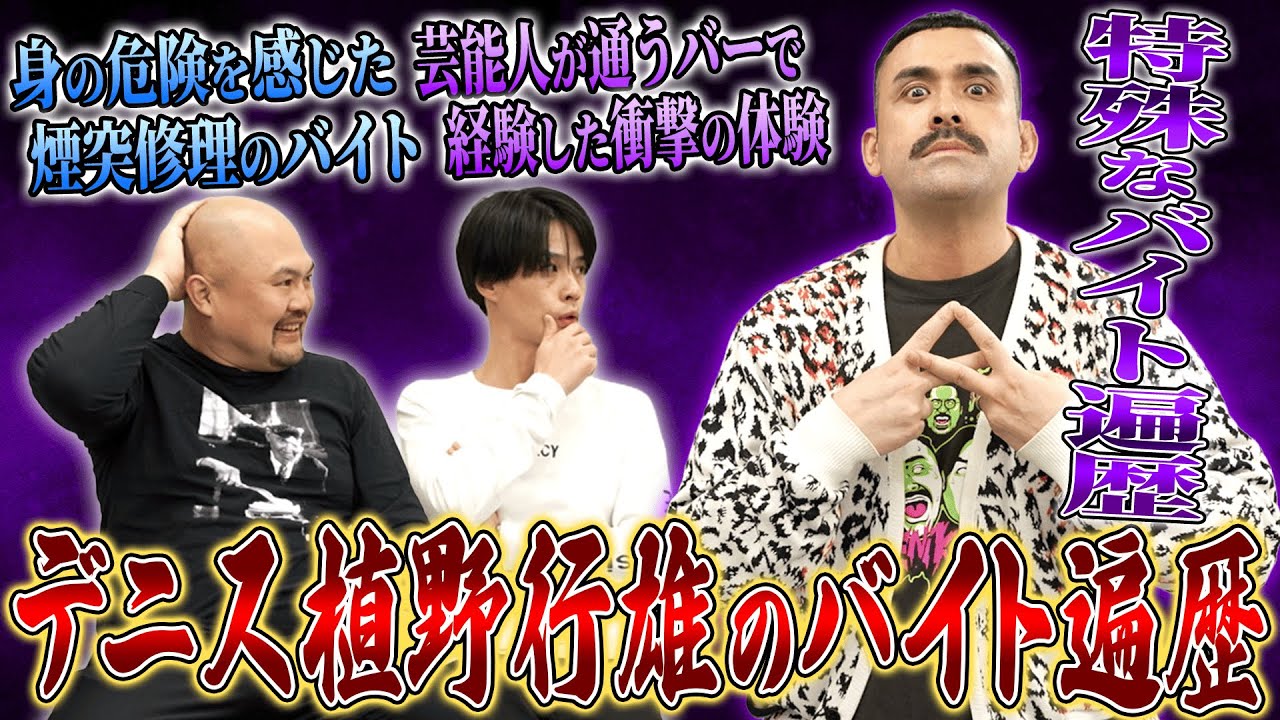 【バイトーーク】デニス植野行雄のハーフ芸人として食えるまでの特殊過ぎる全バイト遍歴！町中華、肉体労働から西麻布の王になるまで！【鬼越トマホーク】