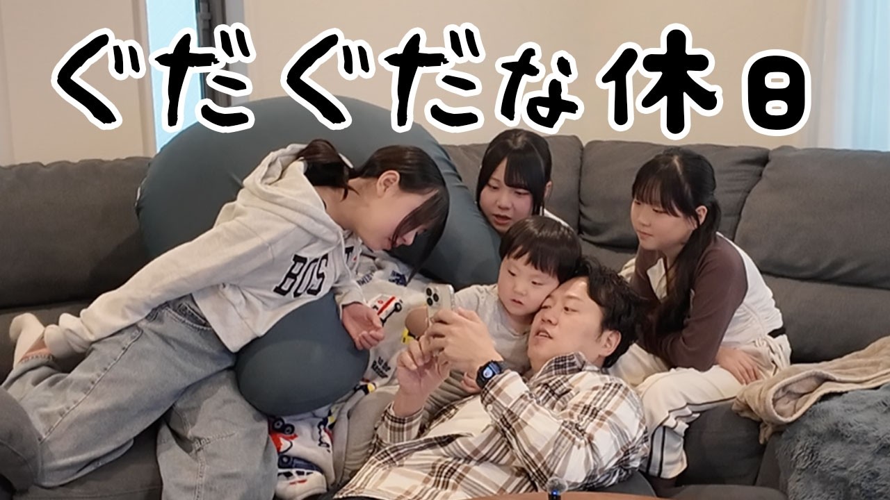 末っ子が想像以上に大はしゃぎ！エハラ家の休日