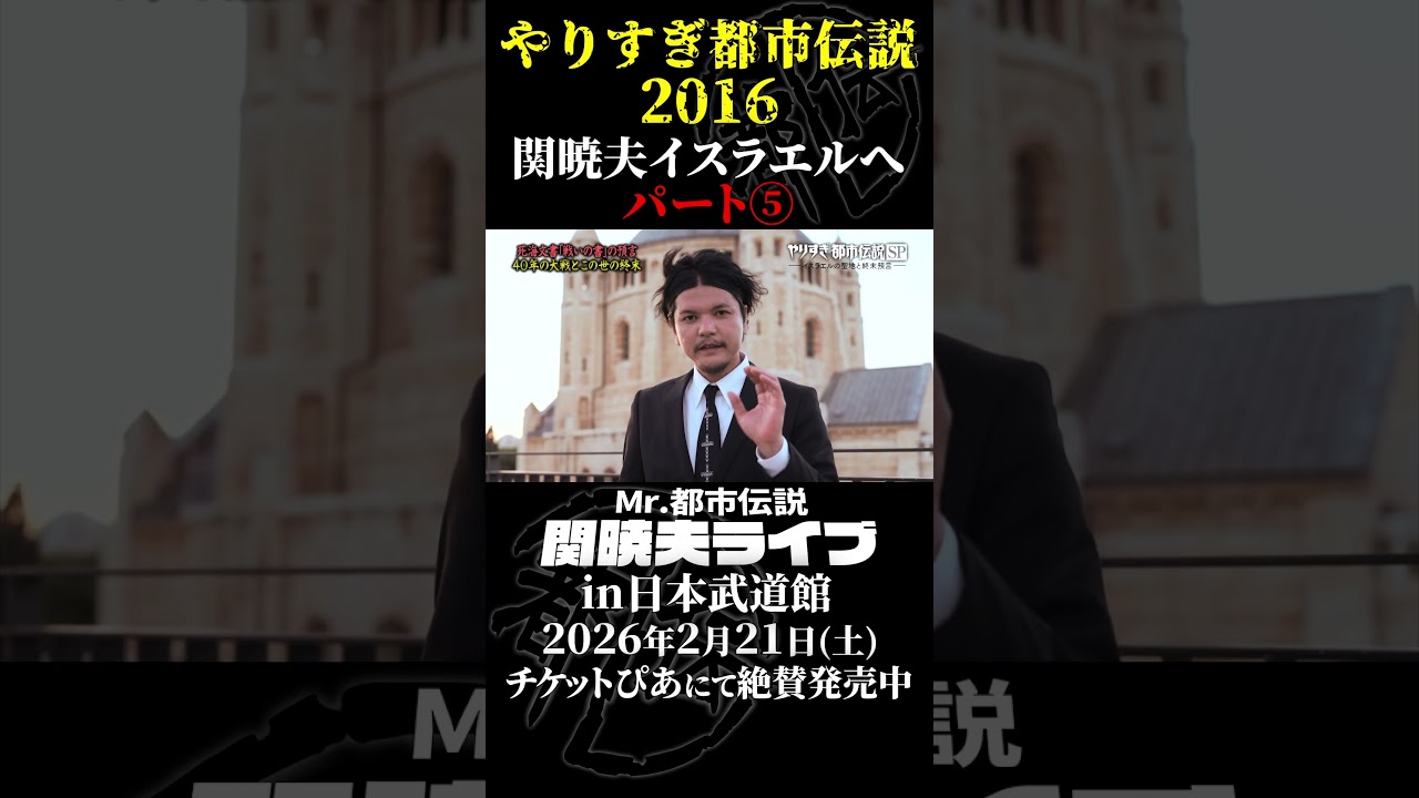 やりすぎ都市伝説プレイバック「2016年 関暁夫 イスラエルへ」パート5【武道館であなたを待つ】#やりすぎ都市伝説 #都市伝説 #関暁夫 #武道館 #陰謀 #裏社会 #政治 #予言 #shorts