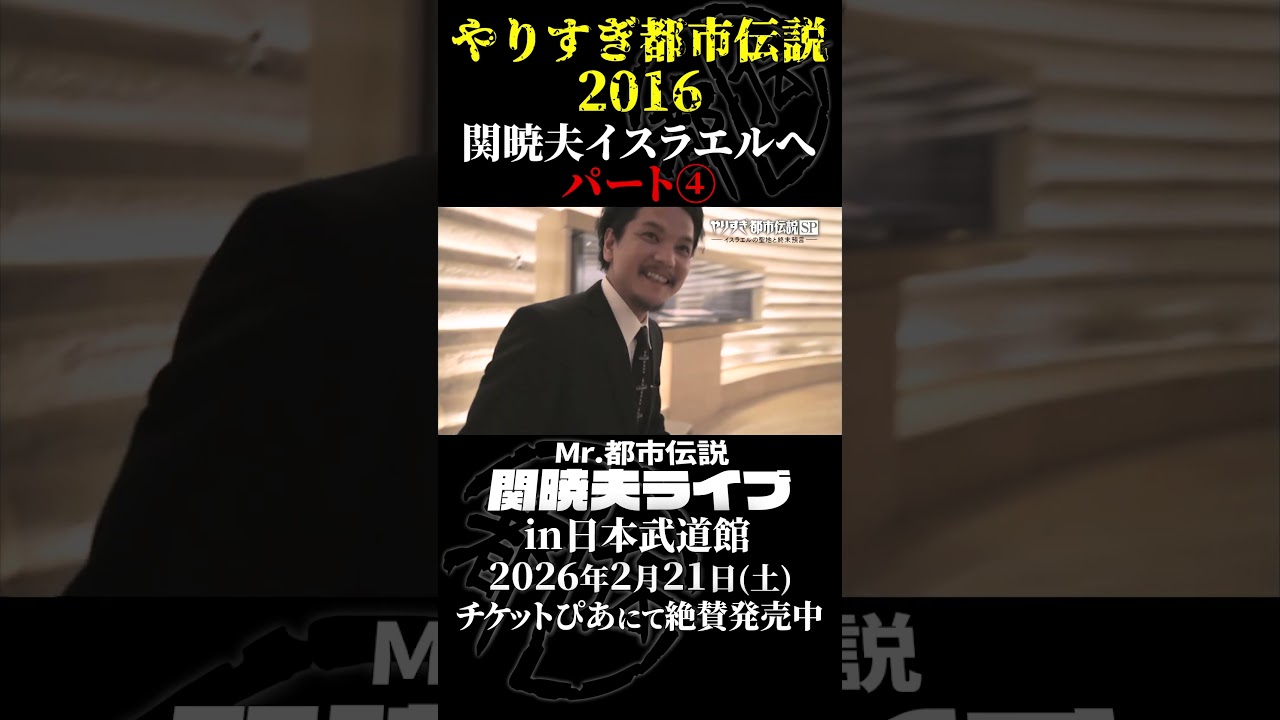 やりすぎ都市伝説プレイバック「2016年 関暁夫 イスラエルへ」パート4【武道館であなたを待つ】#やりすぎ都市伝説 #都市伝説 #関暁夫 #武道館 #陰謀 #裏社会 #政治 #予言 #shorts