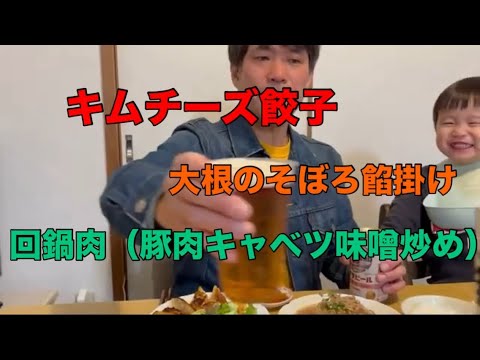 キムチーズ餃子！大根そぼろ餡掛け！回鍋肉（豚肉キャベツ味噌炒め）!？