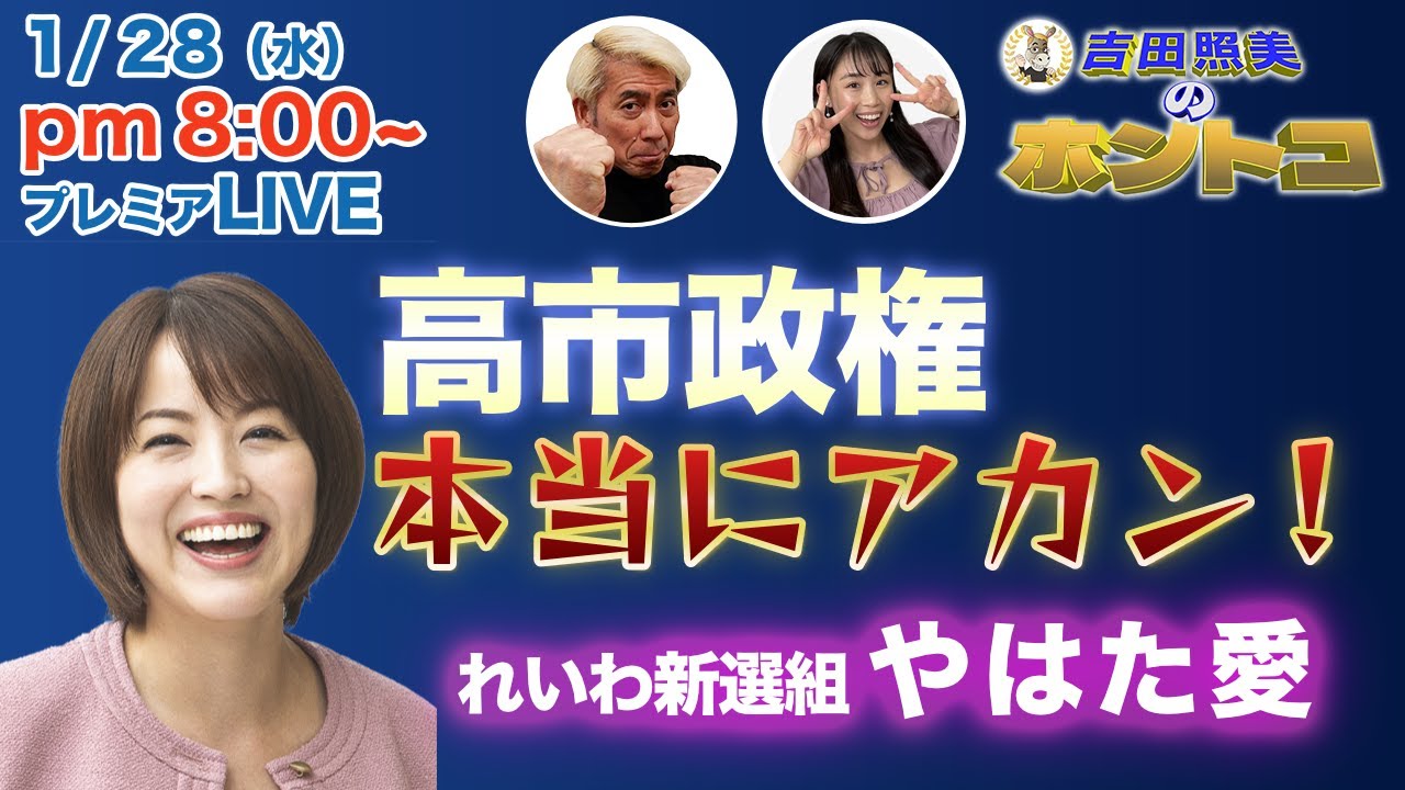 【高市政権に物申す！】やはた愛　突然の解散で日本全国大混乱！　高市政権の闇に迫る！　　1/14配信のダイジェスト＆配信終了後反省会