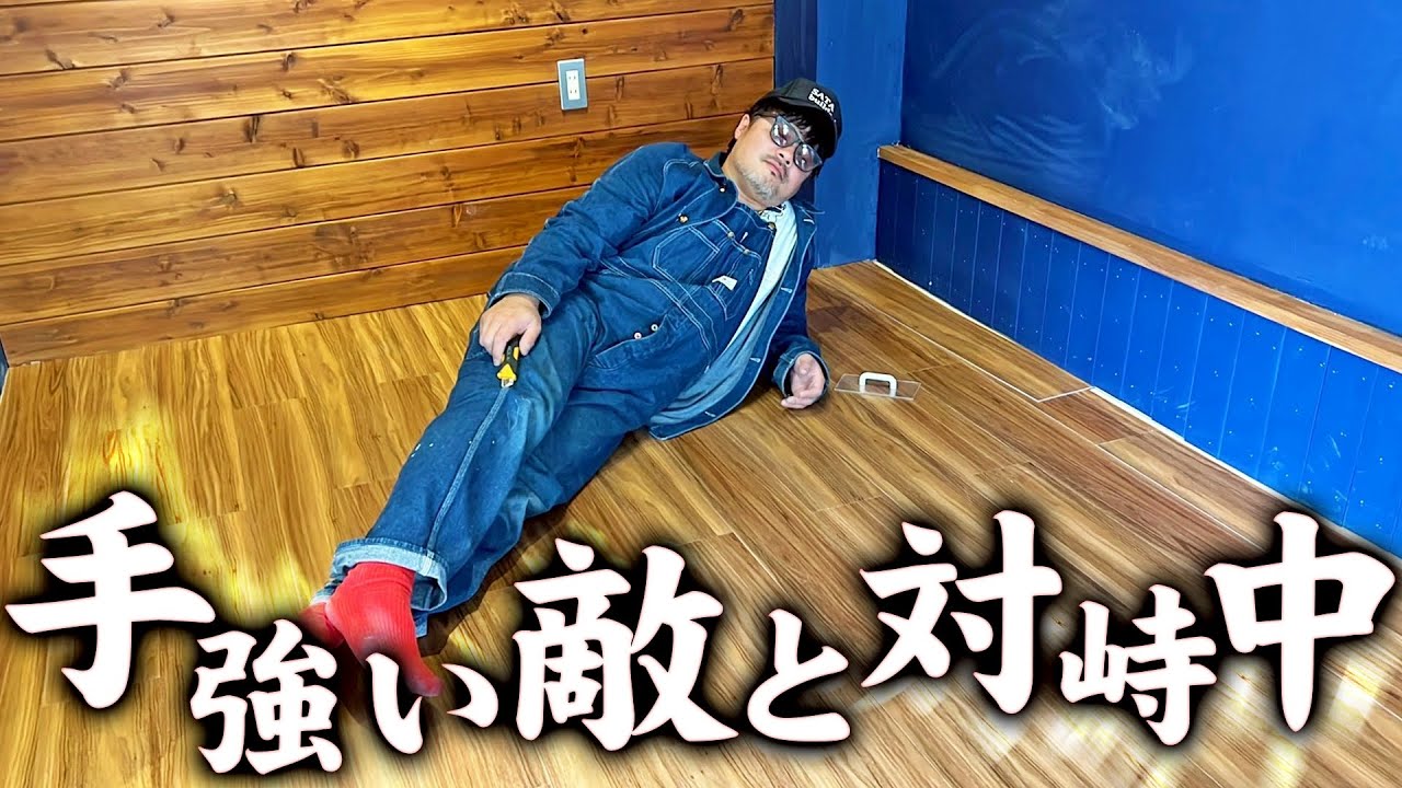 【フローリングマット】凡ミスに精神削られる総長