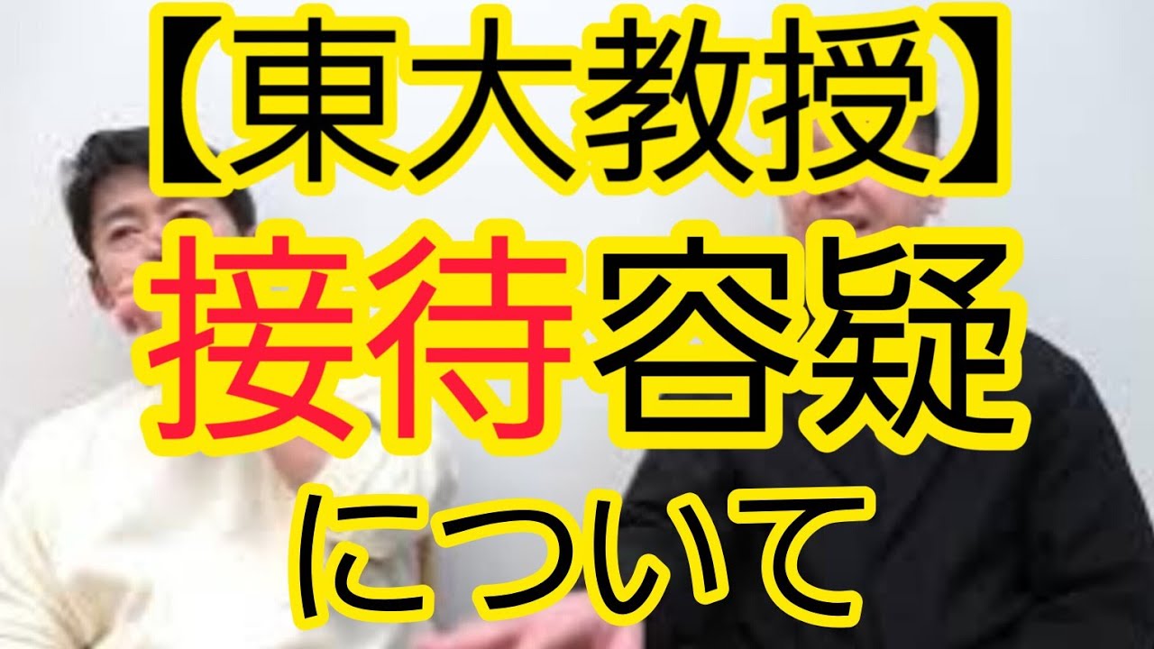 【東大大学院教授】接待容疑について