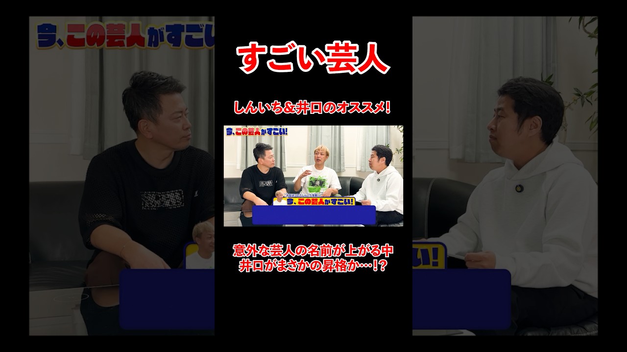 しんいち＆井口のオススメ芸人！意外な芸人の名前が挙がる中、、、#宮迫博之  #お見送り芸人しんいち #ウェストランド井口