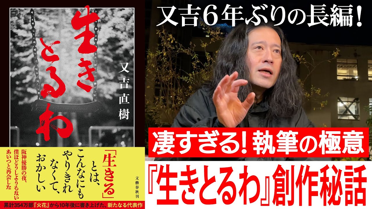 又吉直樹6年ぶりの長編小説『生きとるわ』出版！他では語られない創作秘話とは？構想…出版の経緯…書き方など執筆の極意を語る！生きることの切なさとおかしさが詰まった作品！【夜の公園#94】