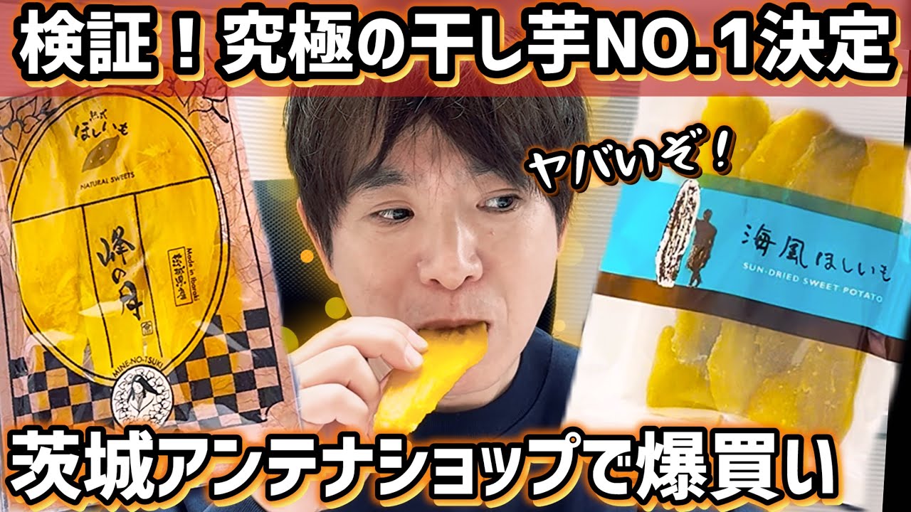 【最高傑作】濱口優が最強『干し芋』NO.1を決定！パッケージ大賞も発表