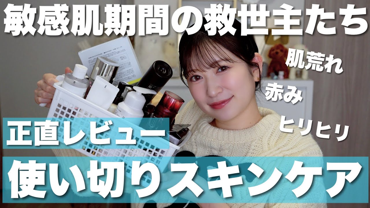 【大量スキンケア正直レビュー！】敏感肌期の使い切りスキンケア✨️リピあり？orなし？おすすめ多数♥【クレンジング/洗顔/化粧水/美容液 /クリーム /オイル等】