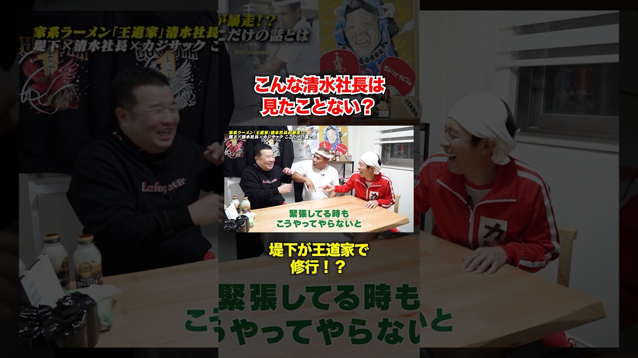 堤下が王道家で修行したら…。清水社長大暴れ #王道家 #清水社長 #カジサック #堤下食堂