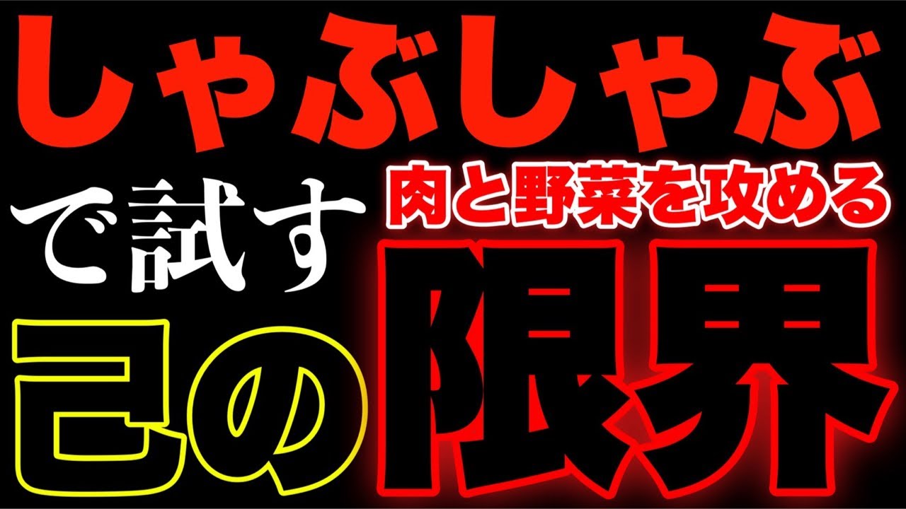 【大食い】生配信で送る自分の限界〜しゃぶしゃぶ編〜