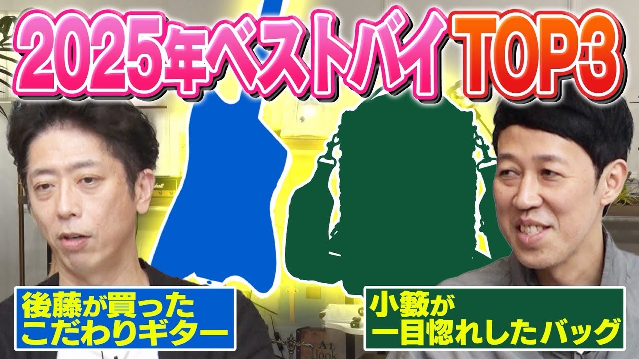 2025年ベストバイだったものTOP３を発表しよう！