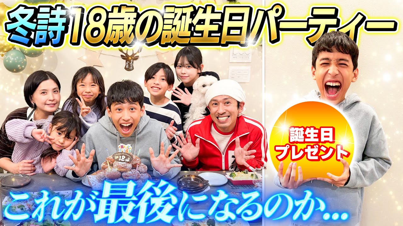 【これが最後なのか…】新居で冬詩18才の誕生日パーティー！！