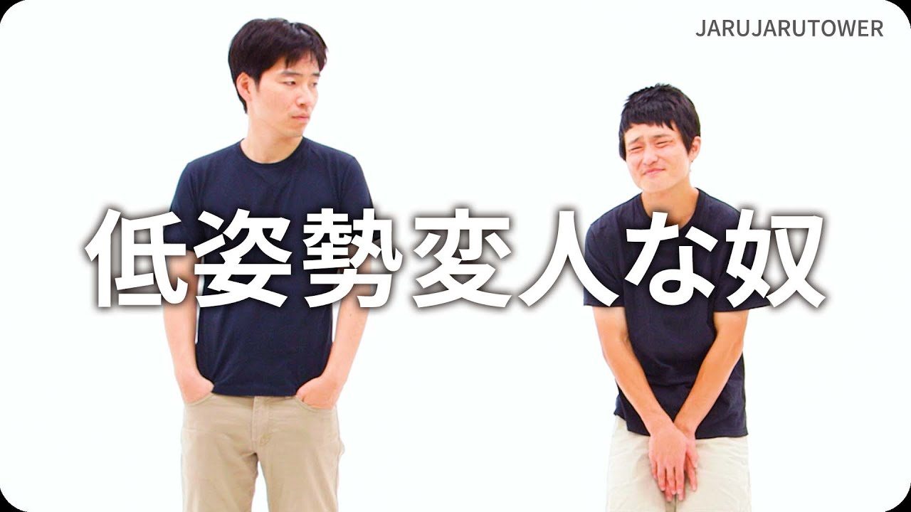 『低姿勢変人な奴』ジャルジャルのネタのタネ【JARUJARUTOWER】