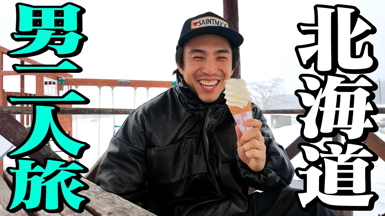 【北海道】涙ちょちょぎれ前歯しみしみ絶品だらけの男2人旅