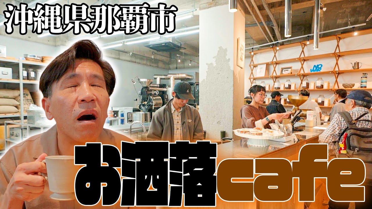 【沖縄県那覇】深煎り珈琲が絶品のcafeを紹介☕️いろんな豆をたくさん置いてあるので是非行ってみてください！！