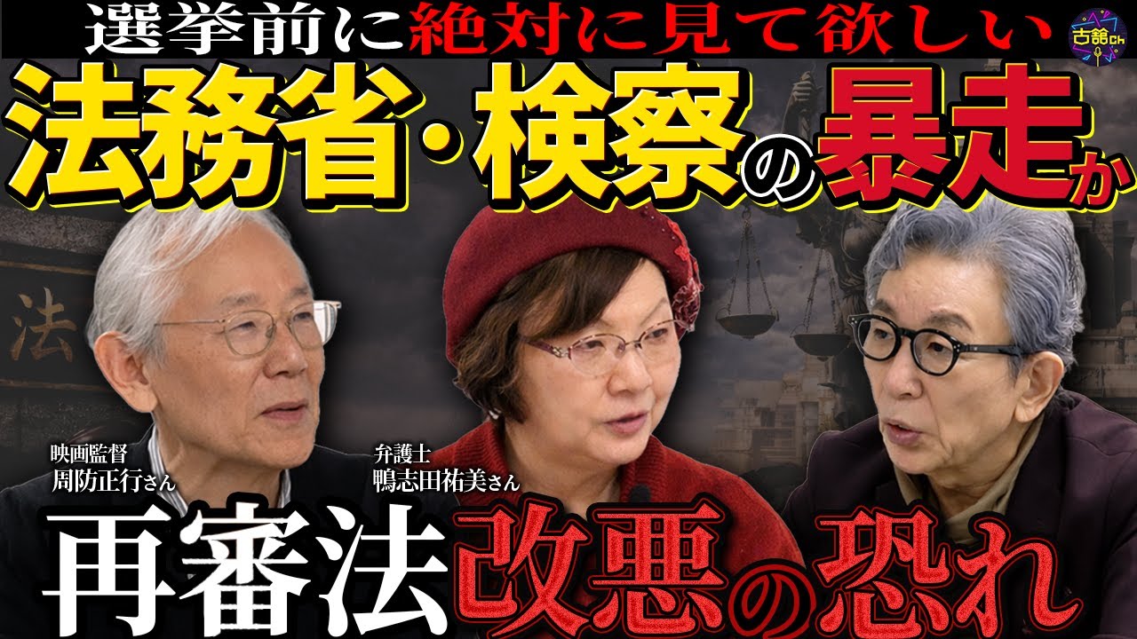 衆院解散で止まった再審法改正の行方。前進か改悪か…誰のための制度なのか。