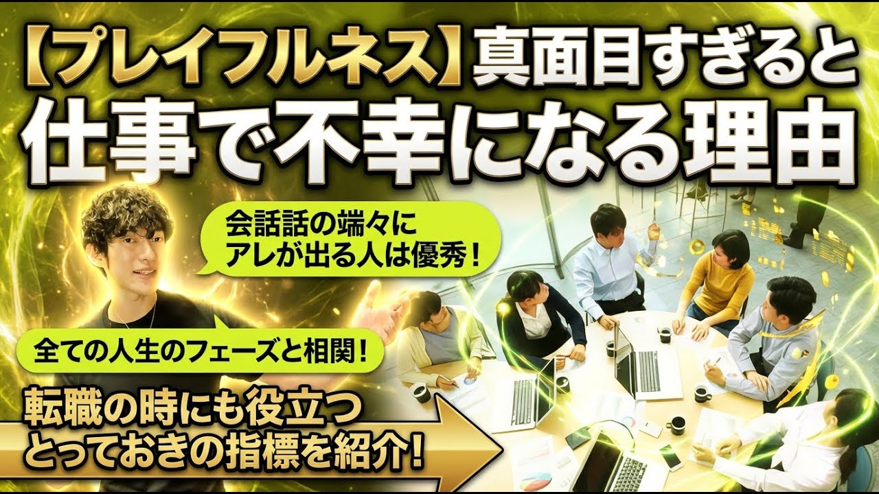 【プレイフルネス】真面目すぎると仕事で不幸になる理由