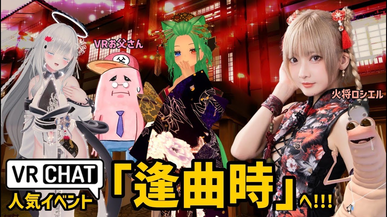 【VRChat】人気イベント『逢曲時』へ 【生配信】