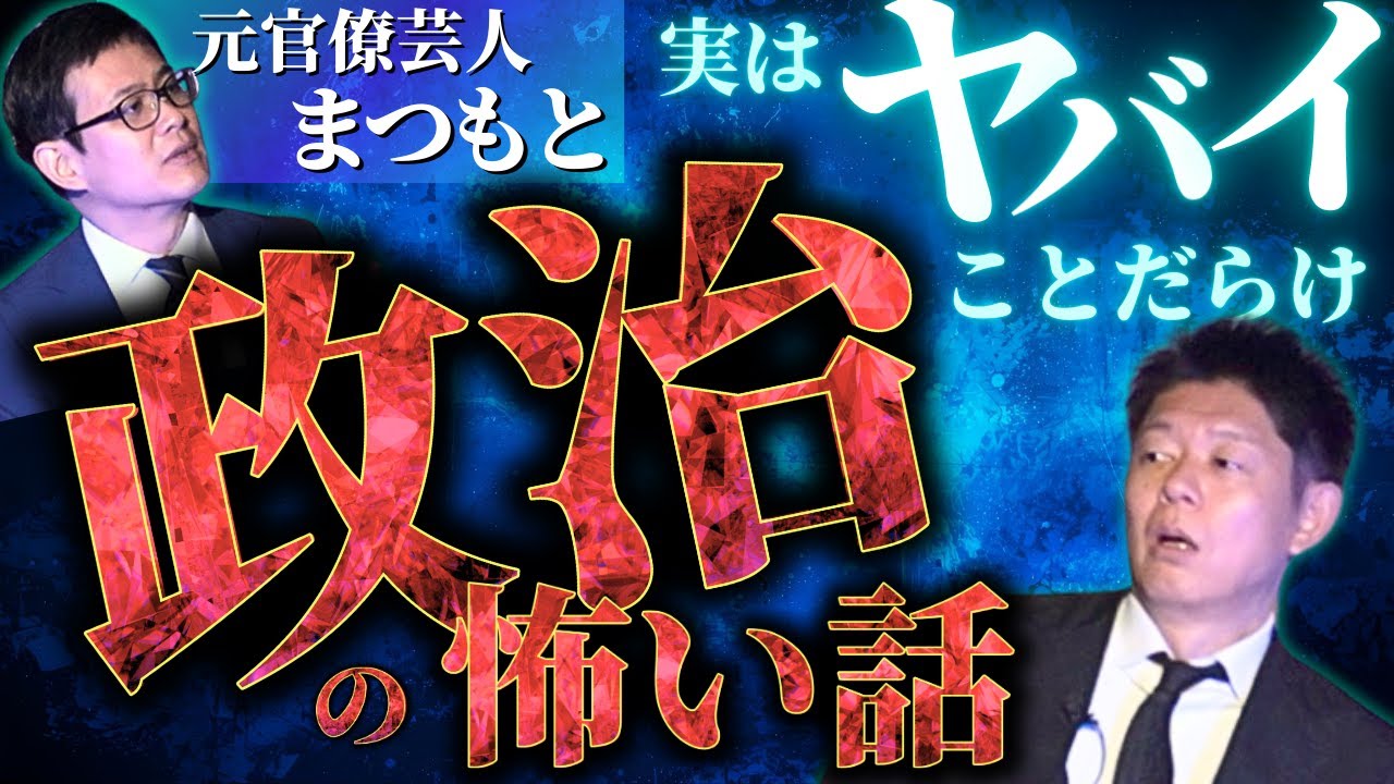 初【元官僚芸人まつもと】政界のヤバくて怖い話/ハニートラップにマニュアルがあった『島田秀平のお怪談巡り』