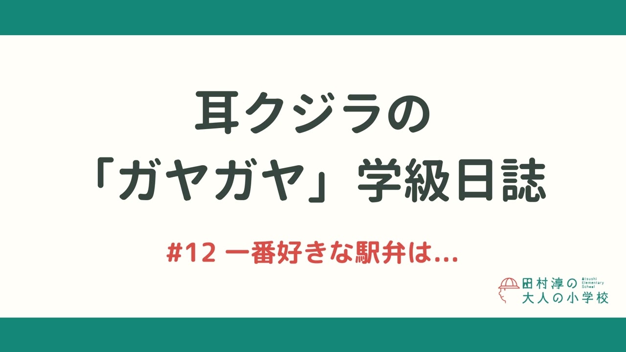 耳クジラの「ガヤガヤ」学級日誌 | #12 一番好きな駅弁は…