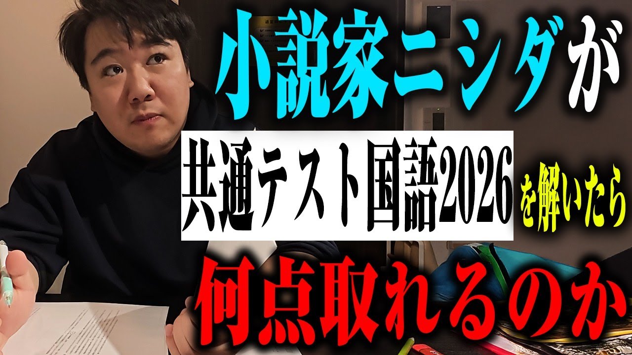 【受験】共通テスト国語2026をニシダが解いたら何点取れるのか？