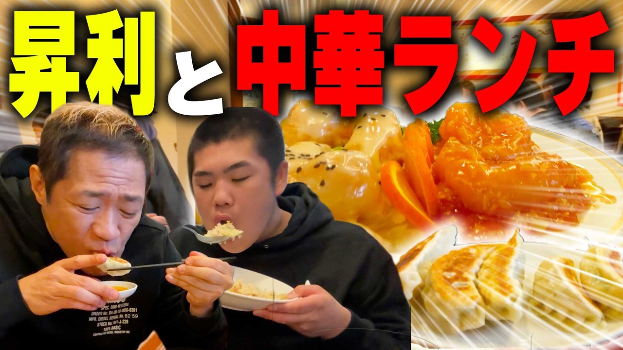 【昇利と町中華🥟】昇利が大好きなレタス炒飯に横浜名物スーラータン&プリプリの特大特製餃子爆食😋朝飛先生と初めて食事した思い出の店 #横浜 #中華