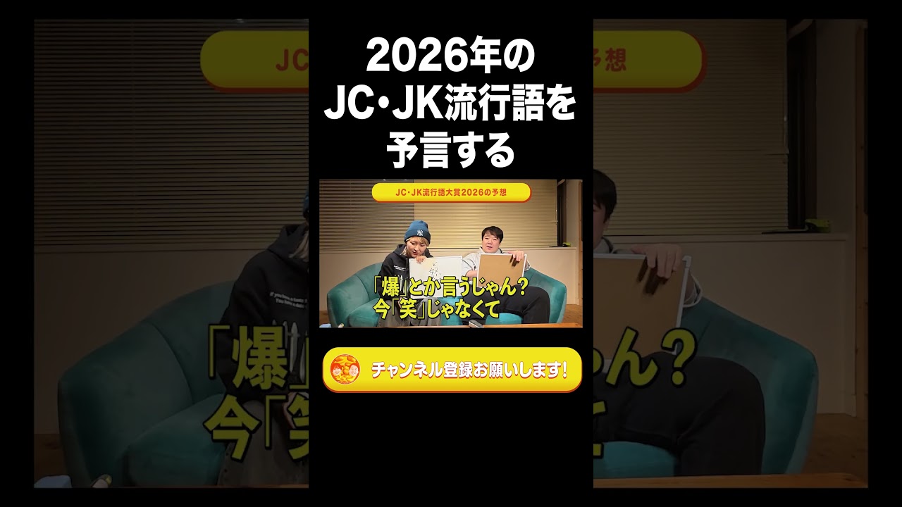 2026年のJC・JK流行語を予言する【ラランド切り抜き】#shorts