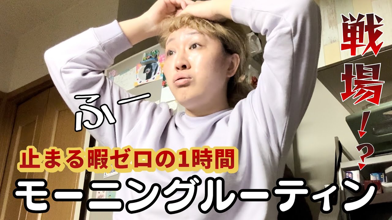 【モーニングルーティン】まるで戦場！？子育てママのリアルすぎる朝