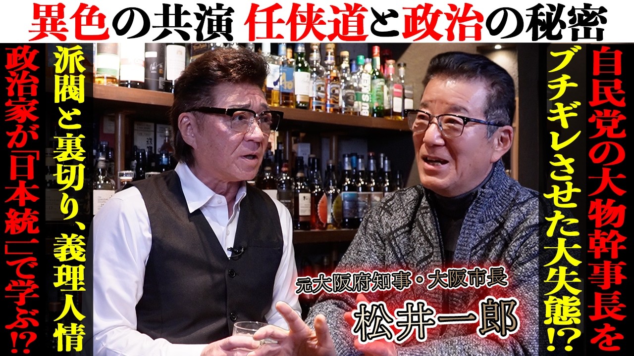 【禁断対談】元大阪府知事との意外な共通点！？２人の顔面凶器が語る任侠映画と政治の世界【小沢仁志×松井一郎】