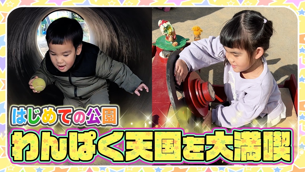 【遊ぶところたくさん😆】家族みんなで新しい公園を大満喫❣️