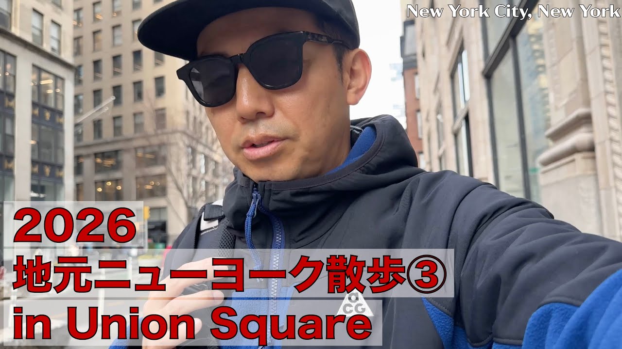 2026 地元ニューヨーク散歩③ in Union Square!