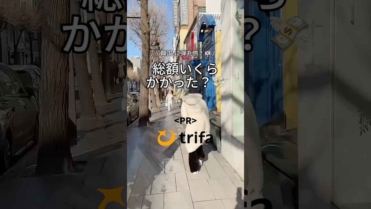 一泊二日の韓国旅行で使った金額はこちら🇰🇷‎🤍