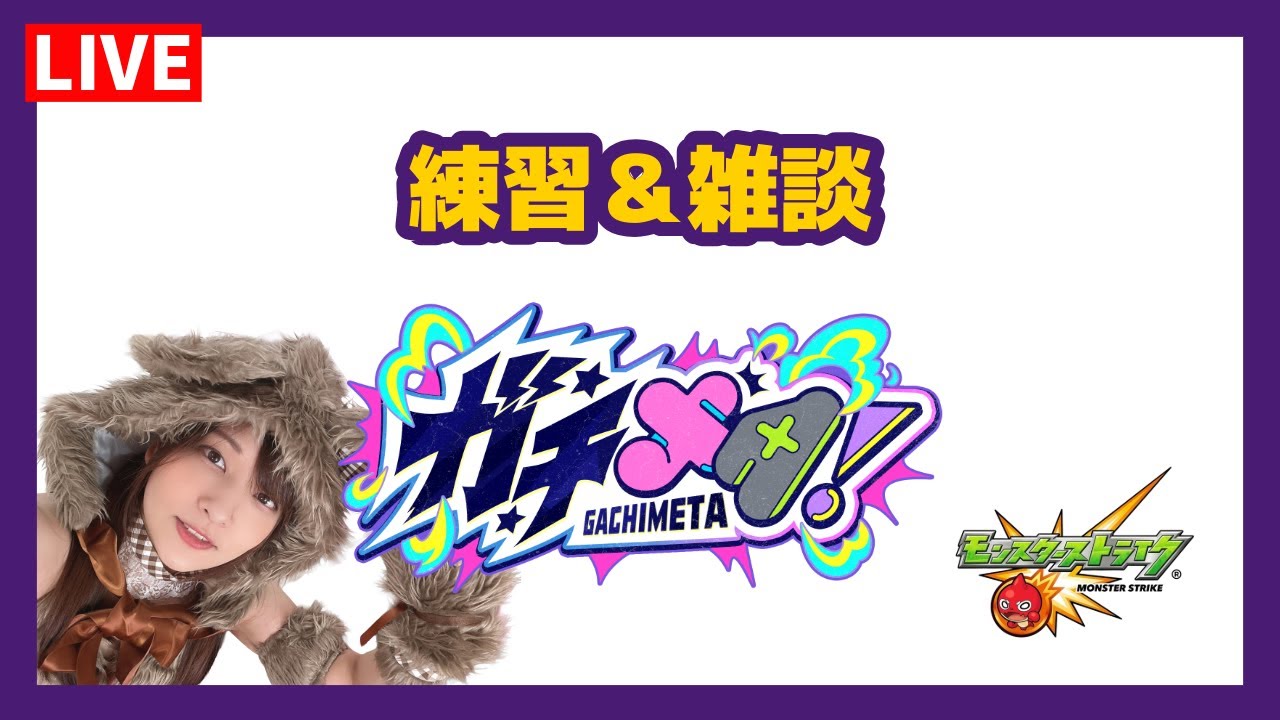 【LIVE】ガチメタ！個人練習するぞ！！！【モンスト】