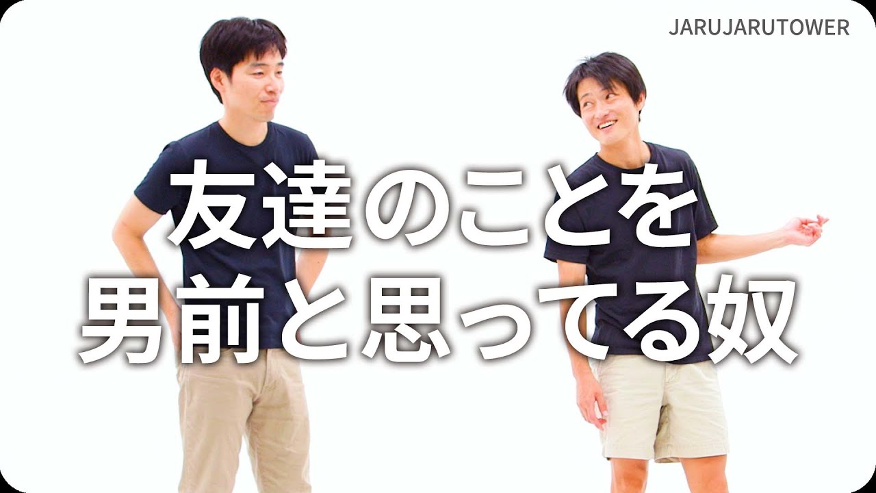 『友達のことを男前と思ってる奴』ジャルジャルのネタのタネ【JARUJARUTOWER】