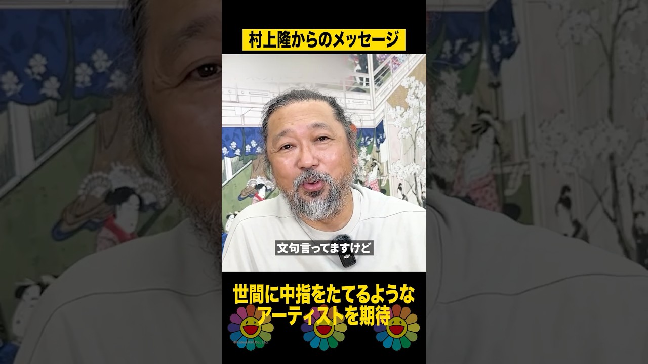 村上隆「作家として生きるために」  #shorts #art #artist #村上隆