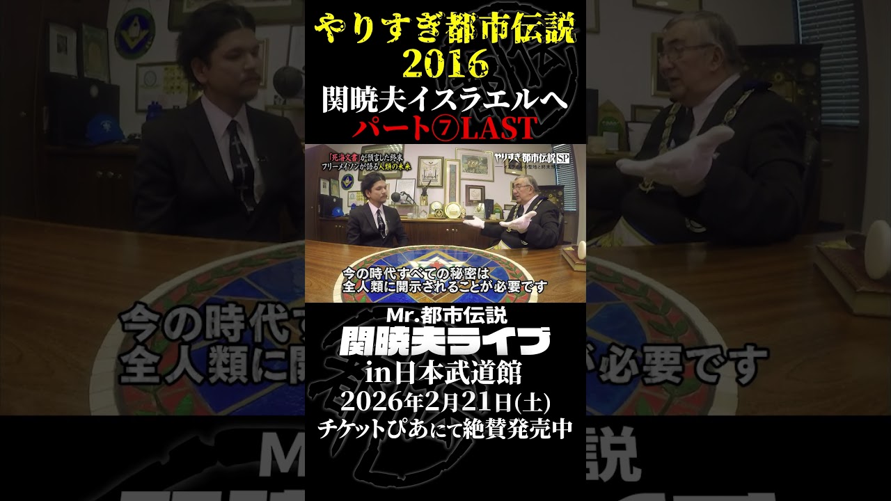 やりすぎ都市伝説プレイバック「2016年 関暁夫 イスラエルへ」パート7【武道館であなたを待つ】#やりすぎ都市伝説 #都市伝説 #関暁夫 #武道館 #陰謀 #裏社会 #政治 #予言 #shorts